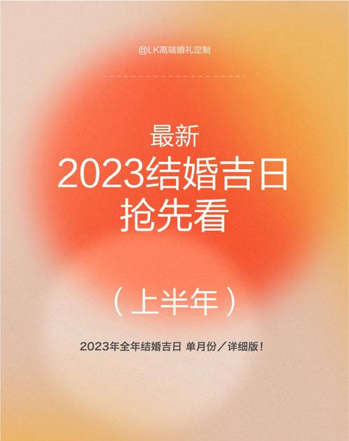 2023年上半年适合结婚的日子