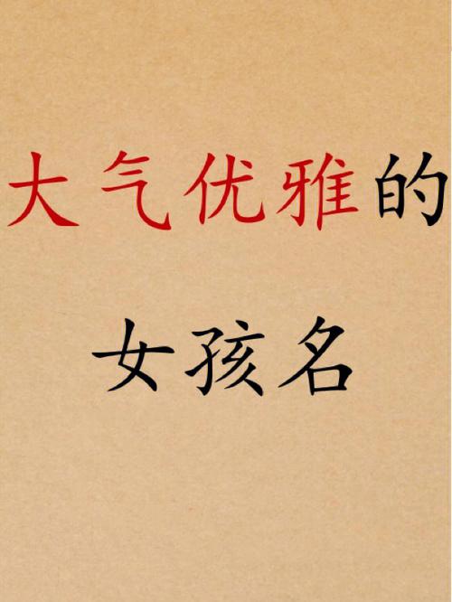 姓君女孩宏伟大气的名字