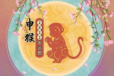 2022年属猴两喜缠身