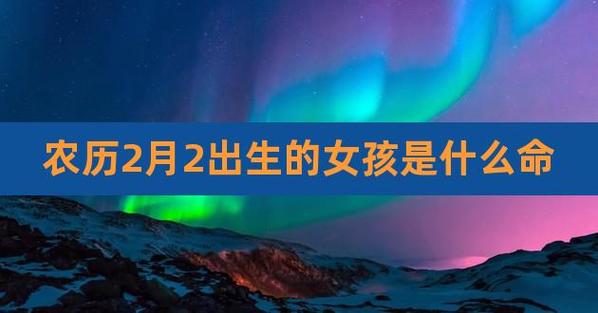 农历二月出生的女人命运如何,天生旺夫命吗?