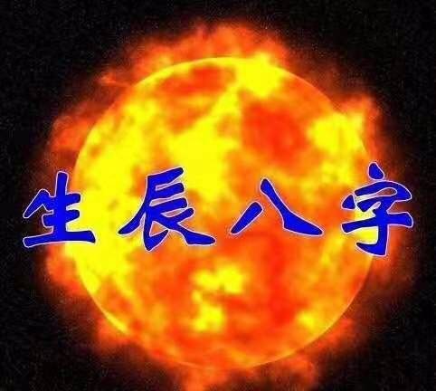 能发横财八字分析,命中有横财的八字