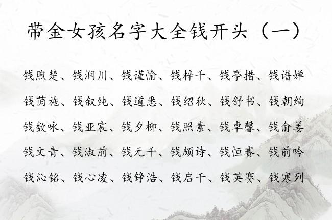 1月出生钱姓女宝宝名字