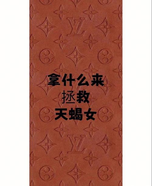 拯救天蝎座剩女大作战