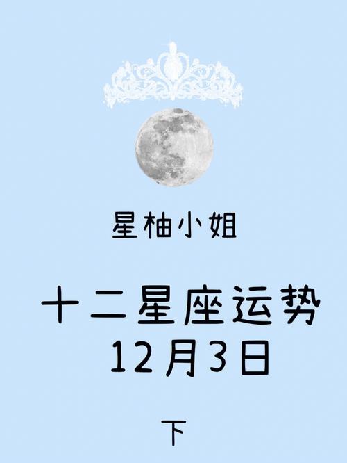 12月3日是什么星座