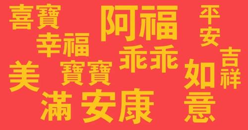 名字越贱越好养活吗