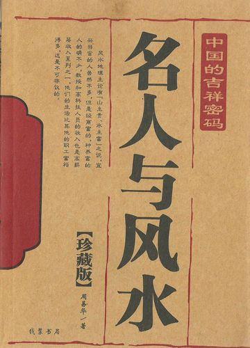 名人与风水 名人与风水一书图片