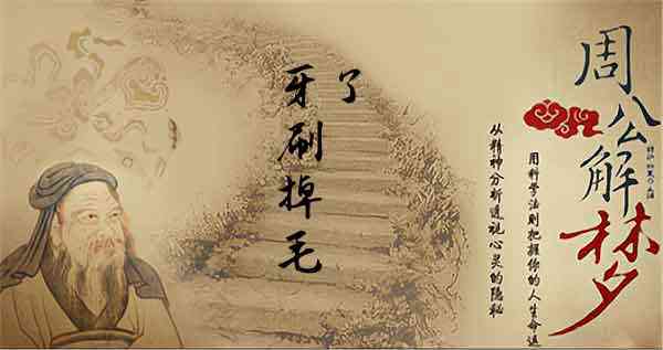 梦见牙刷掉毛