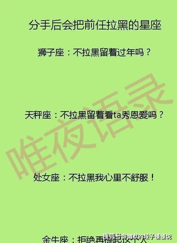 分手后会拉黑对方的星座