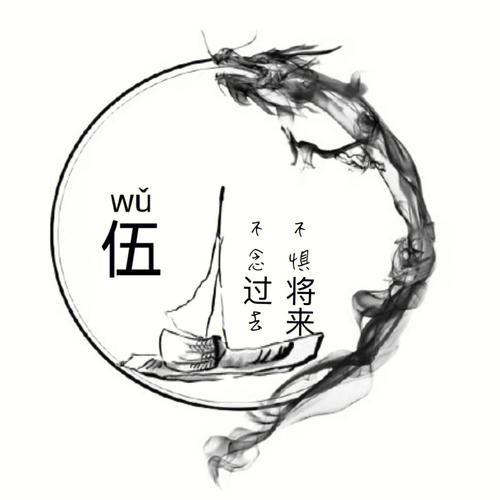 伍姓女宝宝姓名古风诗意