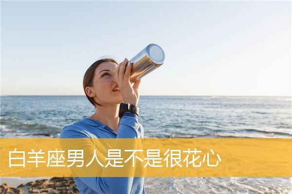 白羊座男生是不是很花心