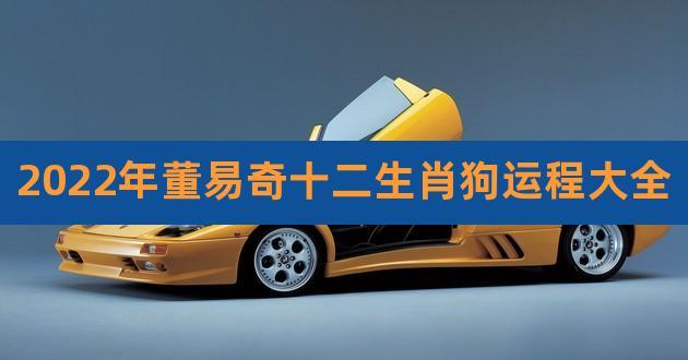 董易奇生肖狗一周运势