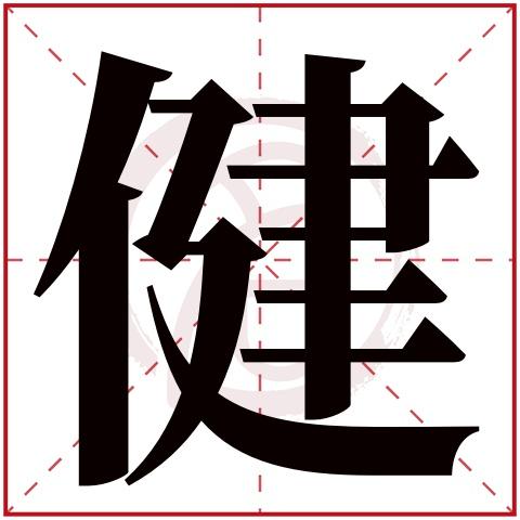 男孩取名带健字