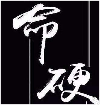 命硬的人好不好