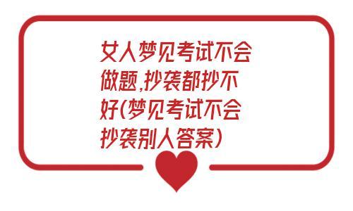 女人梦见考试不会抄别人的