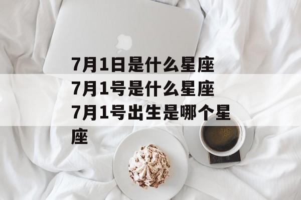 阳历1月7日是什么星座