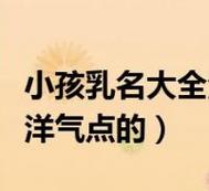 小孩乳名男女通用小太阳可以吗