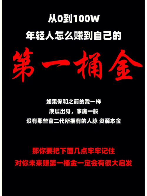 测该如何去赚你的第一桶金