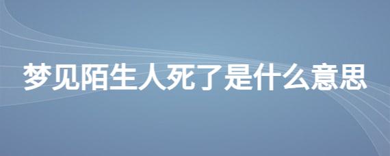 梦见有陌生人死了