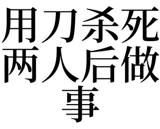 梦到有人拿刀杀我预示着什么