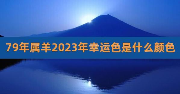 1979年属羊43岁后会大富大贵,79年属羊人43岁后运势如何