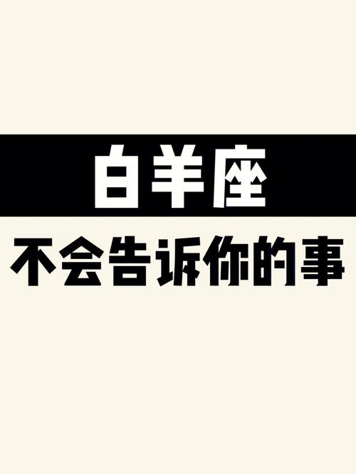 白羊座为什么难追?