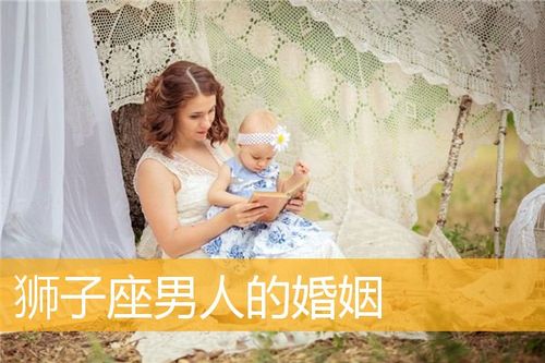 狮子座会喜欢已婚男人