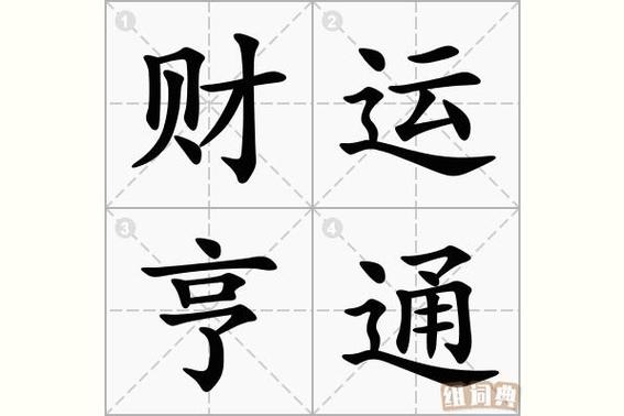 代表财运旺盛的字有哪些