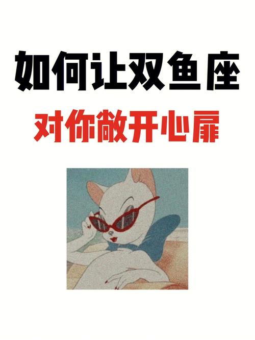 怎么才能让双鱼座喜欢自己