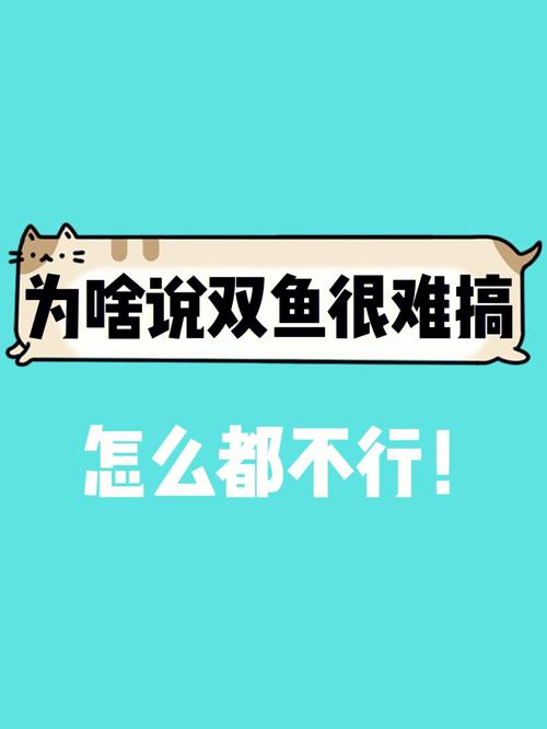 双鱼座为什么很难成功