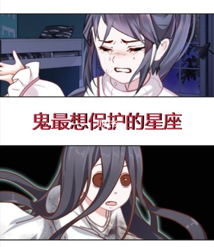 鬼喜欢保护的星座