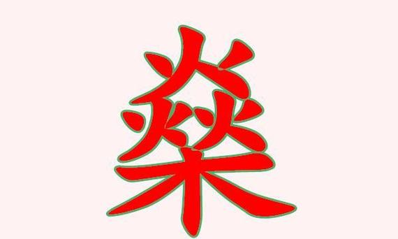 燊字五行属什么