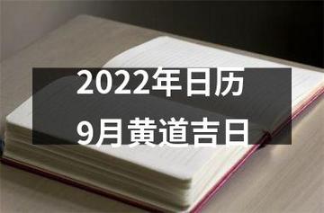 2022年9月30日是什么日子?这天是黄道吉日吗?