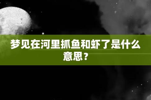 梦见在河里抓鱼和虾了是什么意思