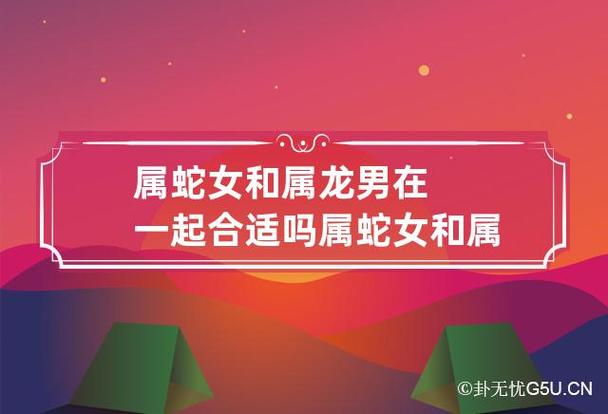 属龙女和属蛇男的婚姻相配吗