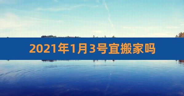 2023年3月1日搬迁好吗