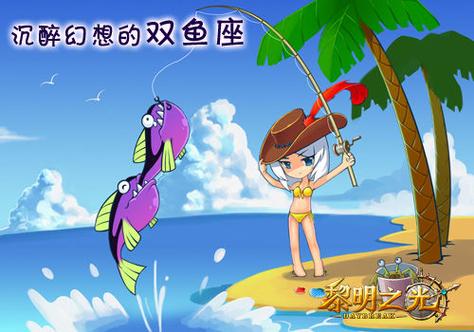 双鱼座喜欢哪个游戏最聪明呢