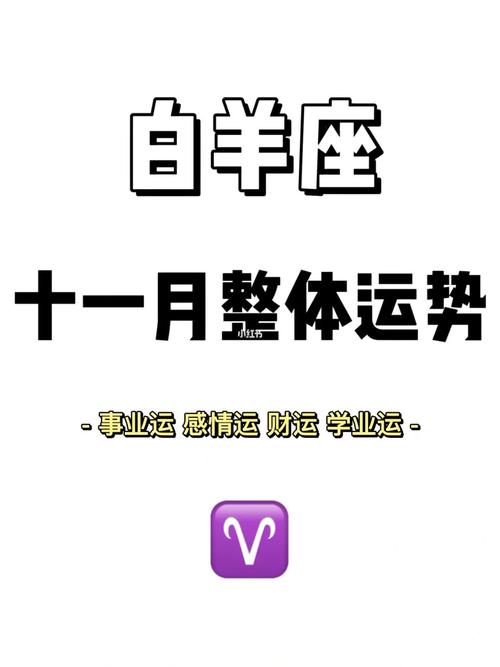 白羊座十一月运势2018年看哪方面最好