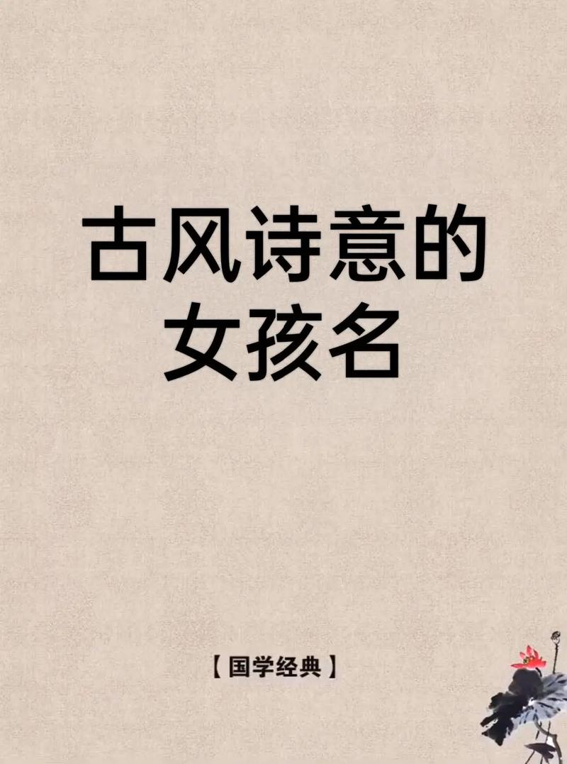 起名大全:女孩名出自国学经典