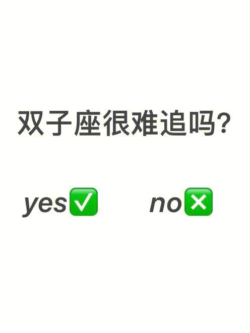 双子座不喜欢被倒追吗