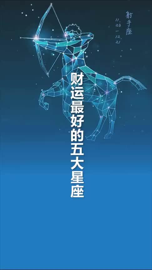 财运比较好的星座