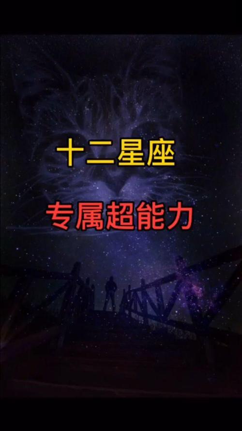 十二星座的超能力