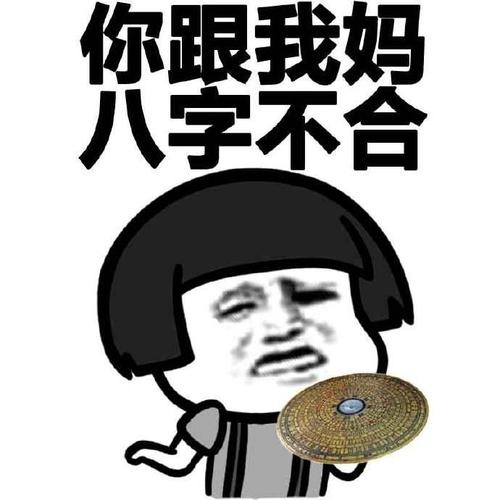 与母亲不合的八字特征