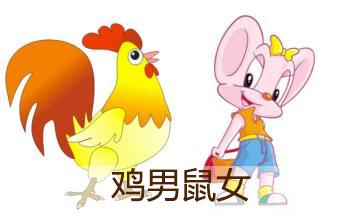 男鼠女鸡结婚好不好？属鸡的女生的驭夫之道是什么？