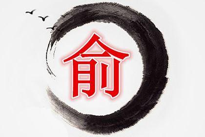 俞姓男孩最顺口的名字