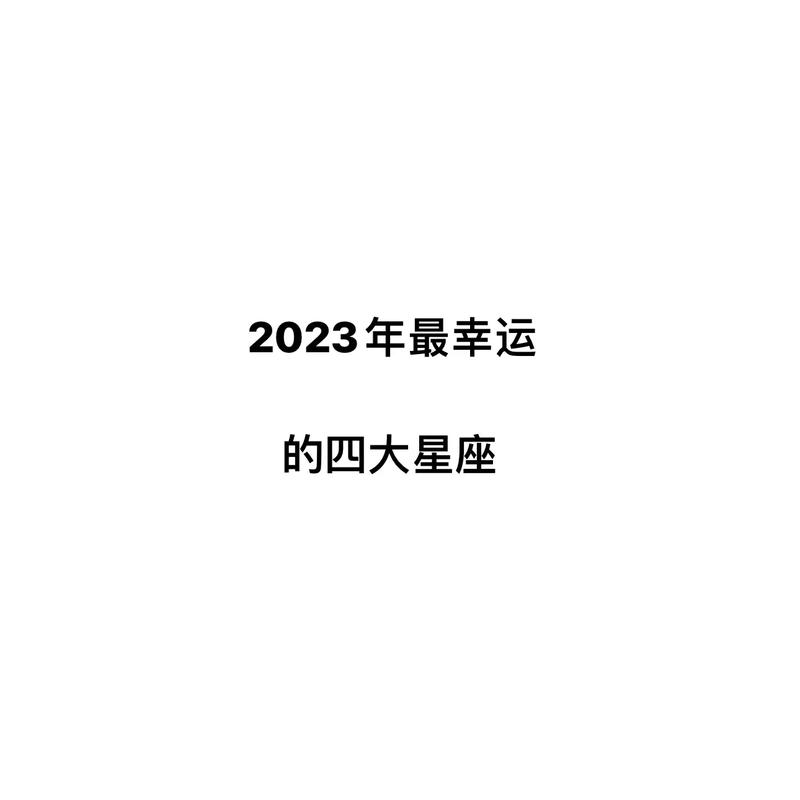 2023年最吉利的四大星座