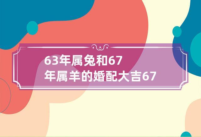 兔和羊相配婚姻如何