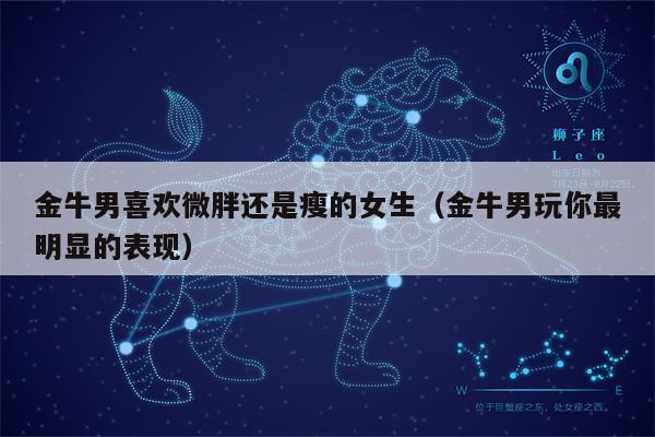 金牛座男生玩一个女生的表现