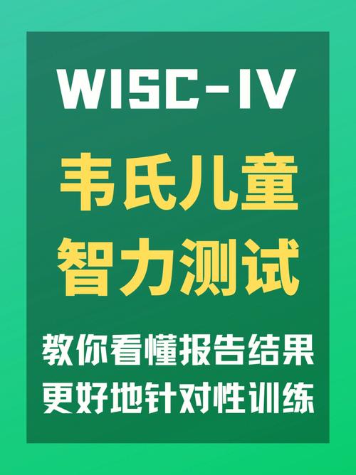 韦氏智力测试