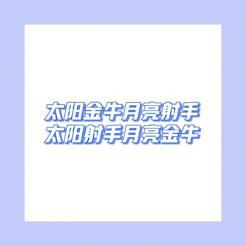 太阳射手月亮金牛有什么特点