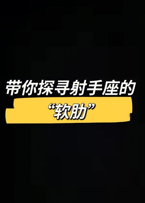 射手男的爱情软肋在哪,射手座的爱情弱点是什么